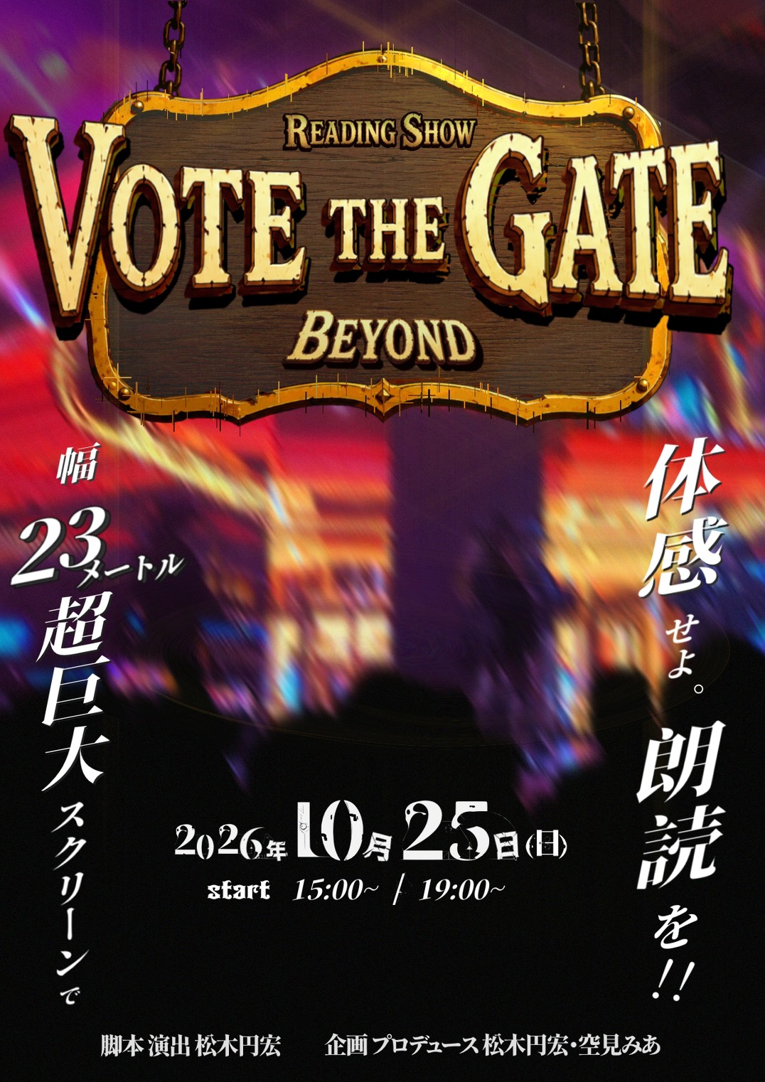 VOTE THE GATE 公演フライヤー。2026年10月25日15時・19時開演。
